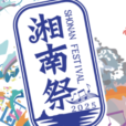 湘南祭2025：ビーサン跳ばしやビーチバレーなどのスポーツイベントやダンスや音楽のステージショー開催。「ローカルファーストマーケット」では物販・飲食のお店がずらり！！青い海と空の下、一足早く湘南の夏を満喫しよう【5月24日（土）・25日（日）サザンビーチ茅ヶ崎】