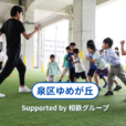 「かけっこ教室：5つのポイント」秋の運動会に向けて、腕の振り方・スタートの仕方が分かる！元気で楽しい先生と60分。駅を降りてすぐの芝生広場で [9/23(火祝)：泉区ゆめが丘]