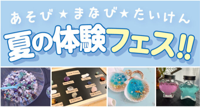 あそび・まなび・たいけんのお祭り：7/26(土)27(日)＠港北区ミズキーホール