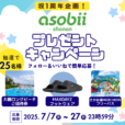 夏休みのお出かけにピッタリなプレゼントキャンペーン開催中！：あそびい湘南【公式】Instagramをフォロー＆いいね！で簡単応募♪さがみ湖MORI MORI・MAXDAYZ・大磯ロングビーチのご招待券などを抽選で25名様にプレゼント!!!皆様のご参加お待ちしております！