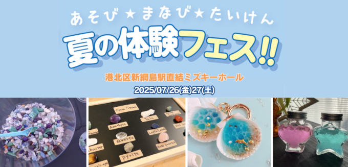 あそび・まなび・たいけんのお祭り：7/26(土)27(日)＠港北区ミズキーホール