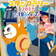 大人気の夏イベント！相鉄線「夏のそうにゃんスタンプラリー2025」開催（2025年7月19日（土）～9月7日（日））