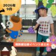 2026年9月 相鉄線沿線の子供向けイベント・施設情報まとめ［横浜⇔海老名／湘南台］
