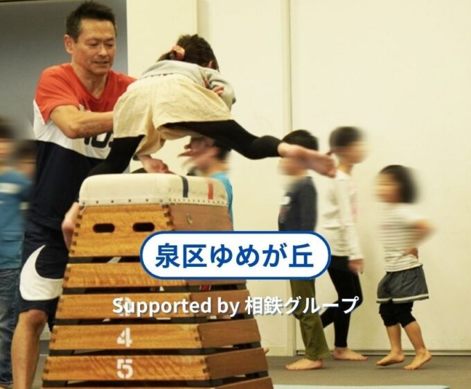 「跳び箱（とびばこ）教室」少人数制で、運動会や学校の体育でも役立つ。3-5段の入門クラスと、自己記録に挑戦のチャレンジクラス。プロに教わるチャンス！ [9/23(火祝)：泉区ゆめが丘]