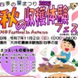 秋の収穫体験フェス：さつまいも収穫、ピザ焼き体験、参加者募集！！子どもと一緒に自然の中で貴重な体験しませんか？ （申込締切：10／30）【2025年11月2日（日）大井町四季の里】