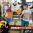 2026年10月 相鉄線沿線の子供向けイベント・施設情報まとめ［横浜⇔海老名／湘南台］