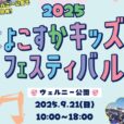 よこすかキッズフェスティバル2025：キッチンカー、ワークショップ、体験ブース、マジックショー、こども縁日、謎解きなど、楽しいがいっぱいのイベントです♪[2025年9月21日（日）：横須賀市ヴェルニー公園]