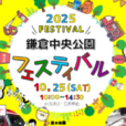 【鎌倉中央公園フェスティバル/鎌倉市緑化まつり】同時開催！ちびっ子電車、放水体験、ステージ演奏、工作、豚汁、焼き鳥、フライドポテト…親子一緒に秋の公園で楽しもう！[2025年10月25日（土）：鎌倉市]