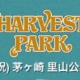 【HARVEST PARK 2025】「食・農・音楽」をテーマにしたフリーイベント、今年で3回目の開催♪心地よい音楽・美しい風景とともに、地産のグルメ、ワークショップ、お買い物etc.を楽しもう♪［2025年11月3日（月祝）：茅ヶ崎里山公園］