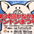 【第34回かながわトントンまつり/かながわ畜産の日フードフェス2025】同時開催。ポークチョップ、焼肉、肉まん、コロッケ、ジェラート、はちみつ…神奈川の美味しいものが湘南台に大集合！豚さん、牛さんもやって来ます♪[11月2日（日）：湘南台公園(藤沢市)]