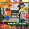 2026年11月 相鉄線沿線の子供向けイベント・施設情報まとめ［横浜⇔海老名／湘南台］