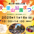 秋の里山公園まつり：ミニ鉄道やクラフト教室、自然観察ラリーなど子供が喜ぶイベント盛りだくさん！フリマや焼き芋、地元野菜の販売、キッチンカーなど多数出店！竹林ウォーク、コスモス摘みなどのお楽しみも♪[2025年11月16日（日）：茅ケ崎市]