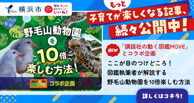 「野毛山動物園」の見どころを講談社MOVEがご紹介＜横浜市PR＞
