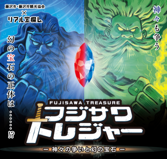 リアル宝探し「フジサワトレジャー～神々の争いと幻の宝石