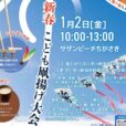 第12回 新春こども凧揚げ大会：茅ケ崎の新春の風物詩が2026年も開催！手作り凧の配布、むかし遊び体験、甘酒ふるまい…家族みんなで楽しく過ごし、縁起の良い一年を願いましょう[2026年1月2日：サザンビーチちがさき]