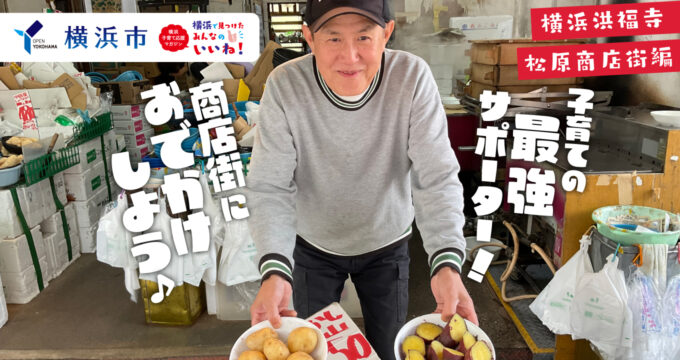 「横浜の商店街」に子連れでお出かけしよう♪＜横浜市PR＞