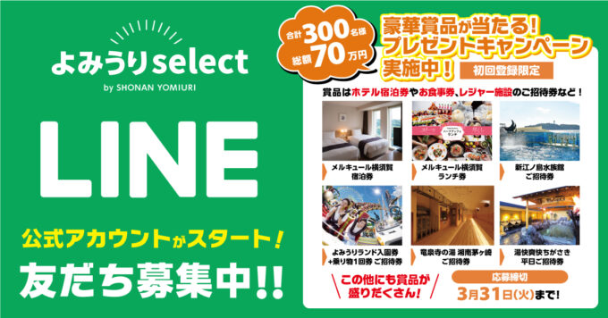 よみうりselect：LINE登録で豪華賞品が当たる！