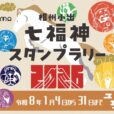 相州小出七福神 スタンプラリー2026：茅ヶ崎の自然を楽しみながら七福神めぐり！子どもと一緒に楽しくスタンプを集めよう！！【1月4日（日）～31日（土）：茅ヶ崎市】
