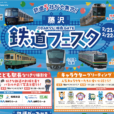 【藤沢 鉄道フェスタ】過去最大規模で開催！藤沢エリアに路線を持つ鉄道5社が初集結。なりきり駅長体験、Nゲージの運転体験、グッズ販売など、親子で楽しむ2日間！キャラクターも大集合♪[2026年2月21日(土)、22日(日)　藤沢市/ODAKYU 湘南 GATE]