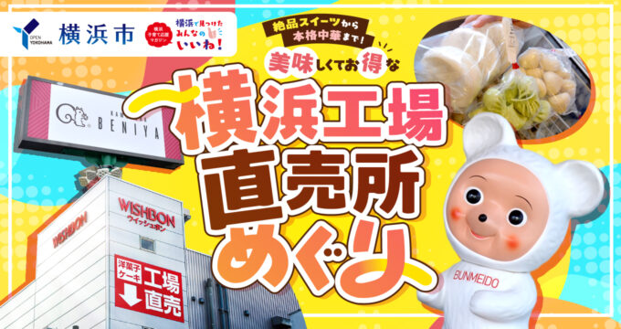 工場直売所に行ってみよう！＜横浜市PR＞