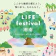 LIFE festival 湘南：地球の未来、子どもの未来に想いを込めて、70店以上が集結する大型フェスティバル！フード、物販、ワークショップ、ステージ…親子一緒にたっぷり楽しめます♪桜がキレイな茅ヶ崎中央公園で開催！[2026年3月28日（土）：茅ケ崎市]