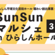 SunSunマルシェ in ひらしんホール３rd：人気の青空マルシェが今週末は「ひらしん」で！笑いたっぷり、観る人を惹きつける！「リズム＆バラエティショー」も一緒に楽しもう♪[2026年3月29日（日）：ひらしん平塚文化芸術ホール]