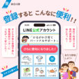 ＜神奈川県PR＞子育ての悩みや疑問はLINEで専門家へ相談！［子育てパーソナルサポート登録受付中］