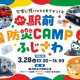 第5回駅前防災CAMPふじさわ：消防音楽隊によるステージやダンボール迷路、地震体験車や消防・警察車両展示、なりきり撮影なども！楽しみながら防災について学べます♪【2026年3月28日（土）・藤沢駅北口駅前広場】