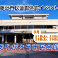 「ありがとう市民会館」：ワークショップ＆体験、ステージ、縁日、消防車両、おはなし会、舞台裏見学、”祝祭型”フェスなど、超盛りだくさん！57年分のありがとうを込めて”最後のお祭り”を遊び尽くそう！【2026年3月21日(土)、22日(日)、28日(土)、29日(日)：藤沢市民会館】