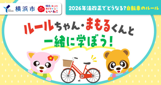 自転車のルール、4月から何がどう変わるの？＜横浜市PR＞