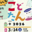 【こどたん＋（プラス）2026】ワークショップやお買い物など、”遊び、学び、ものづくり”の体験大集合！この春、人気イベントで新しいことにチャレンジしよう！［3月14日(土)茅ヶ崎市民活動サポートセンター］