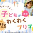 子どもが主役♪わくわくフリマ：子ども店長になろう！売るのも買うのも子どもが主役の「わくわくフリマ」開催♪販売体験＆科学ワークショップ、スイーツ販売会も♪【2026年4月18日（土）ココファン湘南片瀬】