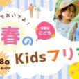 春のkidsフリマ：子ども店長になろう！売るのも買うのも子どもが主役の「Kidsフリマ」開催♪販売体験＆科学ワークショップ、スイーツ販売会も♪【2026年4月18日（土）ココファン湘南片瀬】