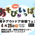 【第3回親子アウトドア体験フェス『あそびがいっぱい』】まち全体が遊び場に！特別なアウトドア＆防災体験が大集合！[4月25日（土）：湘南台公園ほか]