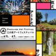 江の島アートフェスティバル2026：光のアート、ワークショップ、ステージ、音楽…五感を満たす春の江の島。親子一緒に人、自然、文化が交差する特別な体験をしに行こう♪[2026年4月11日（土）〜6月7日（日）：江の島島内、片瀬海岸エリア各所]
