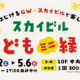 GWの横浜どこに行く？「スカイビル こどもミニ縁日」開催！お買い物の合間に立ち寄れる穴場イベントのご紹介［5月2日(土)～5月6日(水)：横浜駅東口・スカイビル：予約不要］