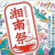 湘南祭2026：ビーサン跳ばしやビーチバレーなどのスポーツイベントやダンスや音楽のステージショー開催。「ローカルファーストマーケット」では物販・飲食のお店がずらり！！青い海と空の下、一足早く湘南の夏を満喫しよう【5月30日（土）・31日（日）サザンビーチ茅ヶ崎】