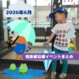 2026年6月 相鉄線沿線の子供向けイベント・施設情報まとめ［横浜⇔海老名／湘南台］