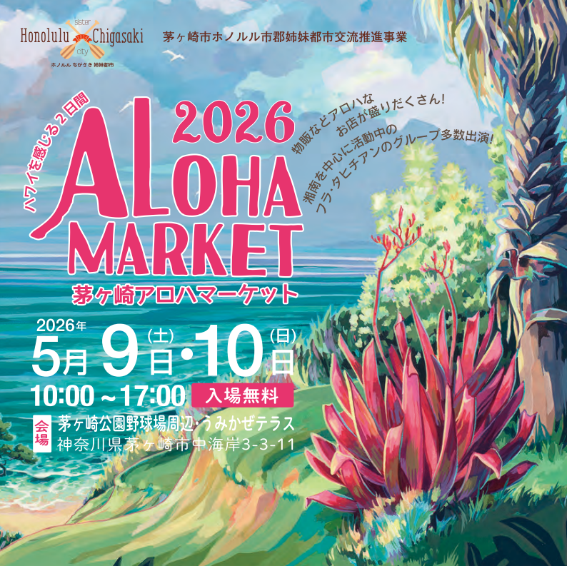 茅ヶ崎アロハマーケット2026：ハワイを感じる2日間！本場ハワイからの