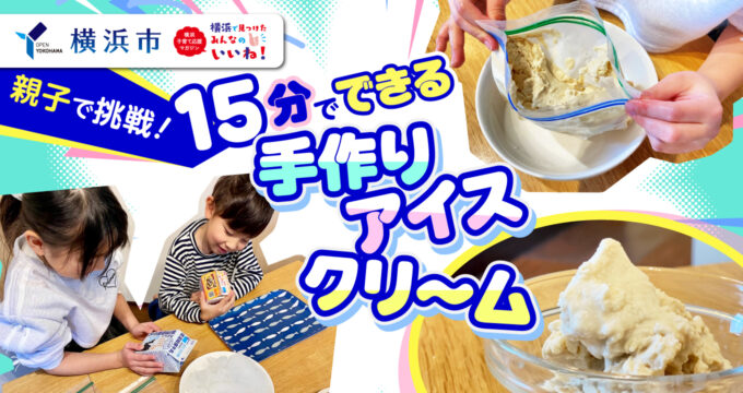 親子でアイスクリームを作ってみよう！＜横浜市PR＞