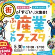 ふじさわ産業フェスタ2026：親子で楽しむ“体験＆発見”がいっぱい♪新企画「お仕事体験フェス」開催！グッズ販売、飲食店もずらり。ステージ、スタンプラリーも♪街の「すごい」大集合！【5月30日（土）藤沢商工会館ミナパーク・藤沢駅北口サンパール広場他】