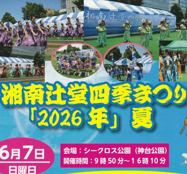 辻堂様　2体セット 湘南辻堂四季まつり“2026夏”：テラスモール湘南の隣のシークロス公園