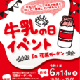 【牛乳の日イベント In 花菜ガーデン】牛乳飲み比べ、模擬搾乳体験、トラクター展示、くじ、クイズなど学びながら楽しめるコンテンツいっぱい！「カナミルくん」と一緒に写真も撮れますよ♪[2026年6月14日（日）：平塚市]