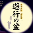第19回藤沢宿・遊行の盆：今週末！盆踊りの聖地「藤沢」を代表する夏イベント！日本三大盆踊りが一同に会する貴重な機会！「見て」「食べて」「踊って」、湘南の夏を満喫しよう！[2026年7月25日（土）26日（日）：藤沢駅北口、遊行寺境内】