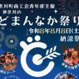 神奈川のどまんなか祭り：「子どもたちに笑顔と夏の思い出を！」をテーマに開催。 会場はあそびいでもおなじみの「さむかわ中央公園」。家族みんなで楽しめるブースやステージが盛りだくさんです！[2026年8月8日（土）：寒川町]