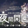 大船フラワーセンターで夏の「夜間開園」。夜しか見られない植物の姿を観賞しよう！プチ縁日、ワードラリー、工作などのお楽しみも♪食虫植物展も開催中。[2026年8月15日（土）、16日（日）、22日（土）、23日（日）：鎌倉市]