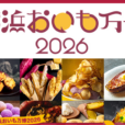 『横浜おいも万博 2026』開催！ 毎年人気イベント！今年もパワーアップ！[2026年10月9日(金)～10月13日(火)＠横浜赤レンガ倉庫]