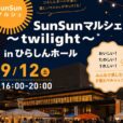 SunSunマルシェ~twilight~ in ひらしんホール：人気の青空マルシェが、今週末ひらしんホール前「見附台公園」で夕暮れ時に開催！ワークショップ、雑貨、キッチンカーなど、たくさんのブースが並びます♪[2026年9月12日（土）：平塚市]