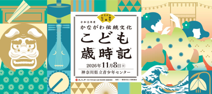 和の遊び、お祭り、伝統文化がたくさん体験できる人気イベント！入場無料「かながわ伝統文化こども歳時記」[西区紅葉坂・神奈川県立青少年センター：2026年11月8日(日)]<PR>
