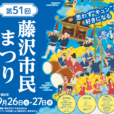 第51回藤沢市民まつり2026：藤沢のビッグイベント開催！大パレード、フード、屋台、ステージ、マーチングフェス、体験ブース…藤沢のまちが大盛り上がり！[9月26日（土）27日（日）藤沢市]